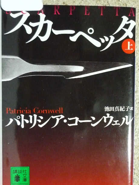 スカーペッタ（上）　パトリシア・コーンウエル(著)
